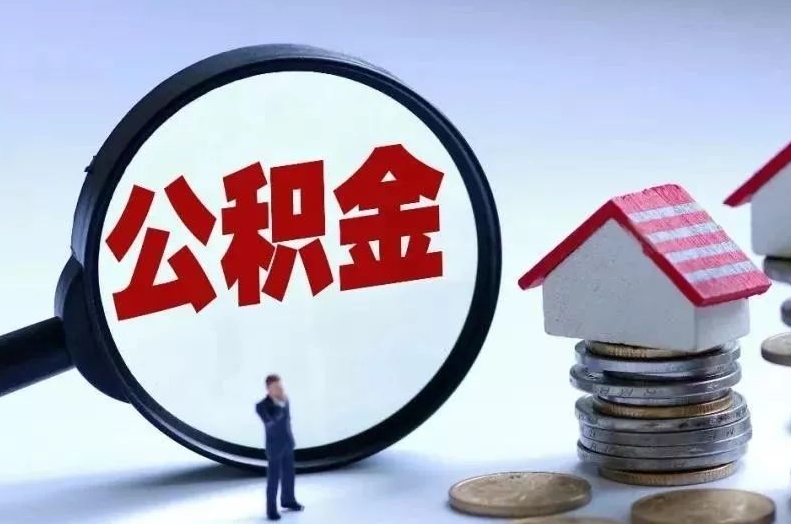 祁东离职后公积金会怎么样（离职后的公积金）